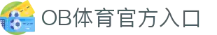 ob体育 (中国)官方网站 - OB SPORTS